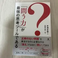「問う力」が最強の思考ツールである