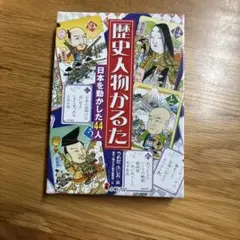 歴史人物かるた