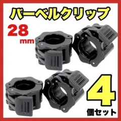バーベルクリップ 28mm ブラック プレート止め ダンベル シャフト