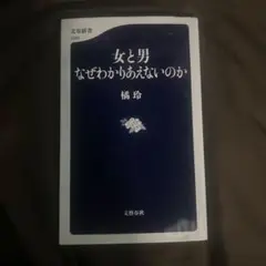 女と男 なぜわかりあえないのか 橘玲