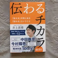 伝わるチカラ : 井上貴博「伝える」の先にある「伝わる」ということ