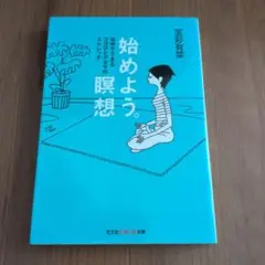 始めよう。瞑想