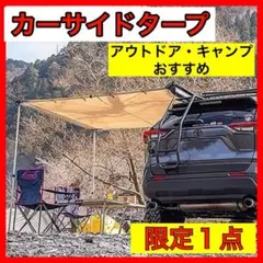 カーサイドタープ 車サイドオーニング 防風 ルーフラック キャンプ アウトドア