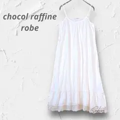 R3248【ショコラフィネローブ】インナーキャミソールワンピース ロング丈