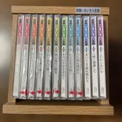 瀬戸内寂聴 寂聴いきいき人生塾 CD全12巻 木箱入り