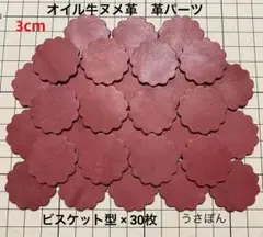 【オイル牛ヌメ革】ビスケット型 タグ型抜き★3cm30枚〈パープル 赤紫〉