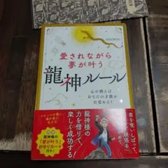 1度読み　愛されながら夢が叶う龍神ルール　　スピリチュアル　成功　夢　ドラゴン龍