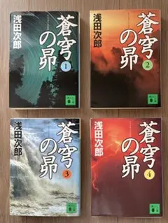 蒼穹の昴 全4巻セット 浅田次郎