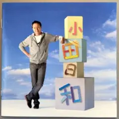 小田和正 「小田和正 小田日和」やさしい風が吹いたら 愛になる その日が……