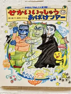【おばけすごろく付録つき】せかいのいっしゅうおばけツアー3歳頃から