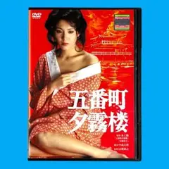 新品ケース DVD 「五番町夕霧楼」 松坂慶子 佐野浅夫 奥田瑛二 水上勉