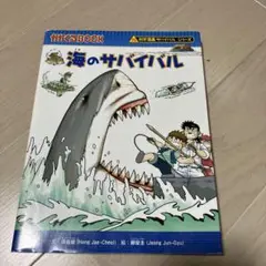 科学漫画サバイバルシリーズ　海のサバイバル