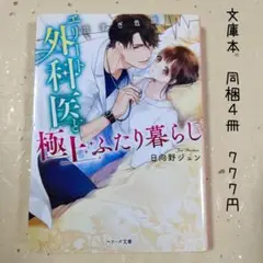 ♡「【甘すぎ危険】エリート外科医と極上ふたり暮らし」