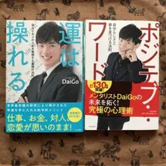 DaiGo 2冊セット運は操れる & ポジティブ・ワード