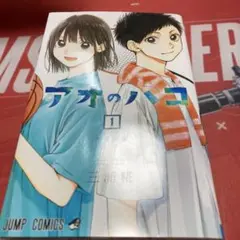 アオのハコ 1巻