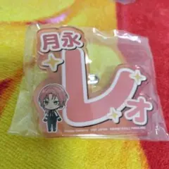 【最安値】あんスタ 月永レオ 応援アクリルネームバッジ おなまえ