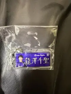 サンフレッチェ 広島 レジーナ ガチャ 10 瀧澤千聖 アクリルキーホルダー