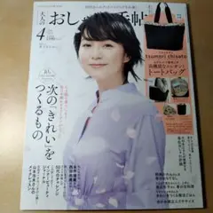 【新品】大人のおしゃれ手帖　2024年4月号　雑誌のみ