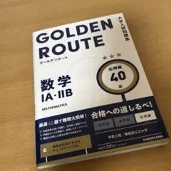 GOLDEN ROUTE 数学 IA・IIB