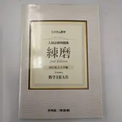 システム数学 入試必修問題集 2nd Edition