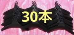 洋服★衣類ハンガー30本セット
