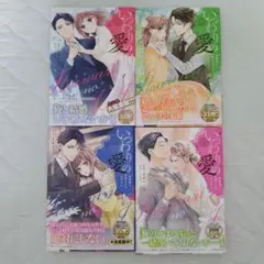 【期間限定】いつわりの愛〜契約婚の旦那さまは甘すぎる〜【送料込】