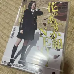 花のあすか組 NEO! 未開封