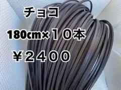 グラブレース　チョコ　180cm×１０本