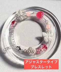 アジャスタータイプ　ビーズブレスレット　1本300円　3本549円　匿名配送