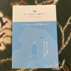 チーズはどこへ消えた?