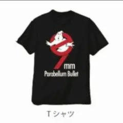 9mm×ゴーストバスターズTシャツ　サイズフリー新品未開封②
