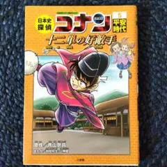 日本史探偵コナン 5 平安時代 十二単の好敵手 名探偵コナン歴史まんが