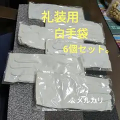 礼装用、白手袋。6個セット。新品未使用。