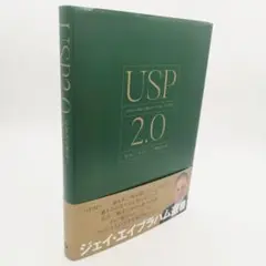 ビル・シレー USP2.0 あなたの商品の独自のウリを見いだす方法