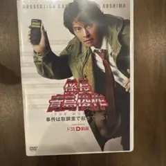 係長 青島俊作 THE MOBILE 事件は取調室で起きている!