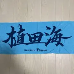 阪神タイガース 応援タオル 植田海
