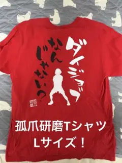 激レアL！ハイキュー‼︎孤爪研磨Tシャツ赤　音駒高校