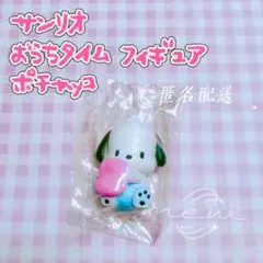 サンリオキャラクターズ おうちタイム フィギュア ポチャッコ サンリオ