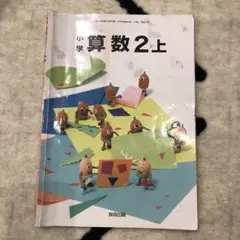 小学算数2上　教育出版　教科書　学校　2年生