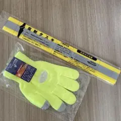 反射材使用の手袋とタスキ