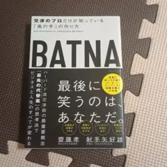 BATNA : 交渉のプロだけが知っている「奥の手」の作り方