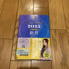 星ひとみの天星術2025 新月〈月グループ〉
