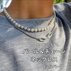 メンズ 二重　ネックレス　チェーン シルバー　おしゃれ　男女兼用　パール風