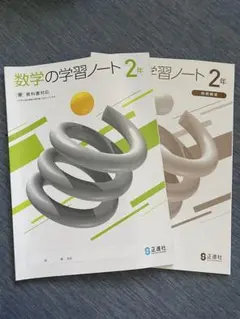 【新品未使用】数学の学習ノート 2年　東京書籍　中学校教科書