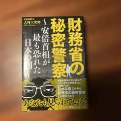 財務省の秘密警察～安倍首相が最も恐れた日本の闇～