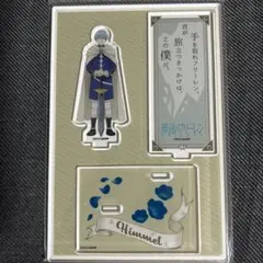 葬送のフリーレン　アクリルスタンド（セリフ付き）ヒンメル