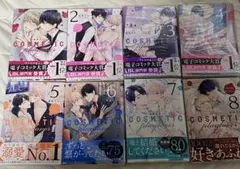 コスメティックプレイラバー　コスラバ　8巻セット