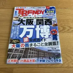 日経トレンディ 2025 年6月号　大阪関西万博非公式ガイド　TRENDY