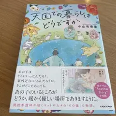 天国での暮らしはどうですか