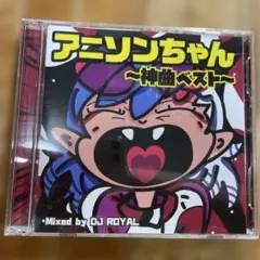 アニソンちゃん ～神曲ベスト～